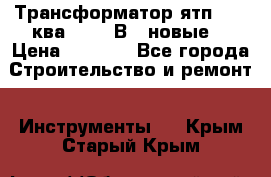 Трансформатор ятп 0, 25ква 220/36В. (новые) › Цена ­ 1 100 - Все города Строительство и ремонт » Инструменты   . Крым,Старый Крым